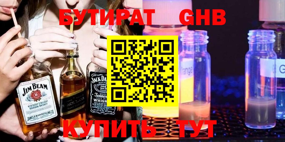 Бутират  БУТИРАТ GHB  Вход с VPN  Ессентуки 