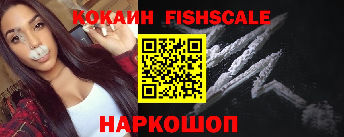 Cocaine Эквадор  КОКАИН FishScale  Ессентуки 