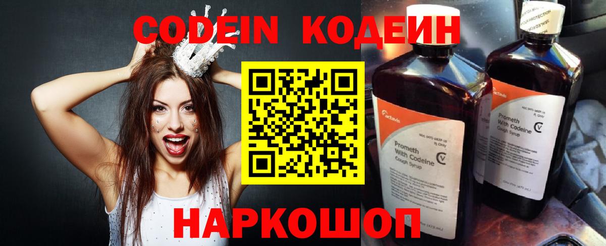 Codein напиток Lean (лин)  Вход с VPN  Ессентуки 