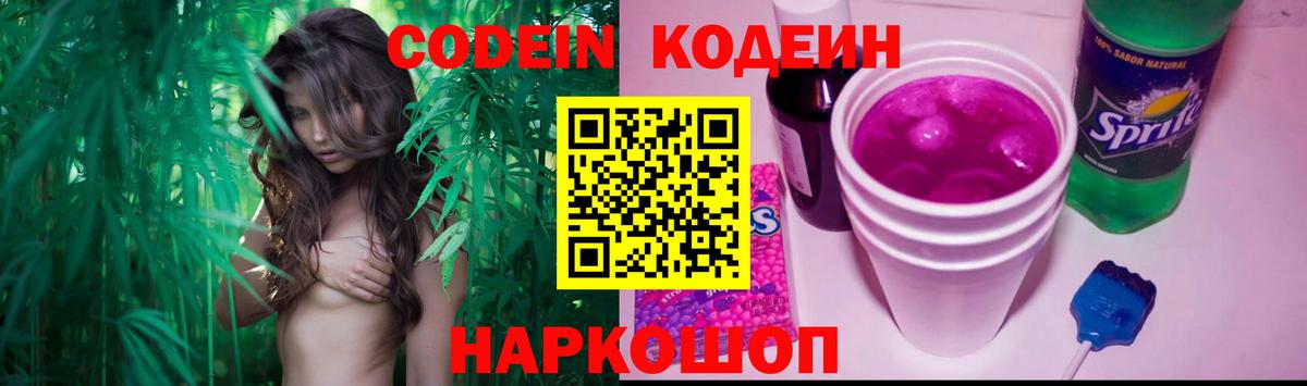 Кодеиновый сироп Lean напиток Lean (лин)  Ессентуки  Codein Purple Drank 